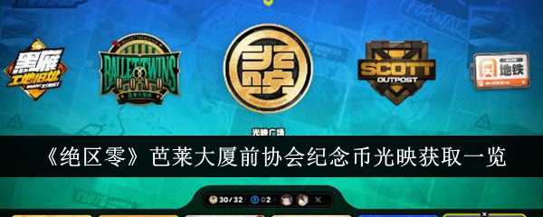 《绝区零》芭莱大厦前协会纪念币光映获取一览