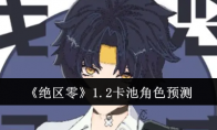 《绝区零》1.2卡池角色预测(《绝区零》公测前瞻礼包!)