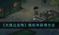 《大侠立志传》铁杉木获得方法(大侠传贴吧)
