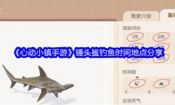 《心动小镇手游》锤头鲨钓鱼时间地点分享