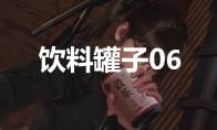 《剑星》饮料罐子06在哪里(剑星百度百科)