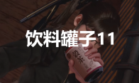 《剑星》饮料罐子11在哪里(剑星百度百科)
