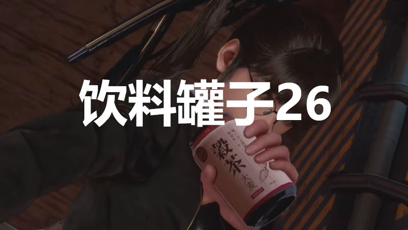 《剑星》饮料罐子26在哪里