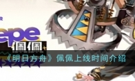 《明日方舟》佩佩上线时间介绍