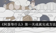 《阿蛋等什么》第一关成就完成方法(up主阿蛋)