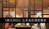 《新月同行》五星角色强度推荐(同新月异)