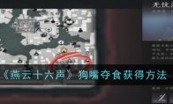 《燕云十六声》狗嘴夺食获得方法(燕云十六州怎么读)