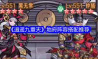 《逍遥九重天》地府阵容搭配推荐(九重天逍遥道)