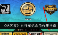 《绝区零》自行车纪念币收集指南