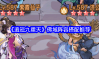 《逍遥九重天》佛域阵容搭配推荐(《逍遥九重天》佛祖是谁)