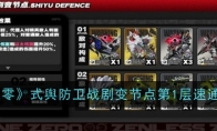 《绝区零》式舆防卫战剧变节点第1层速通攻略