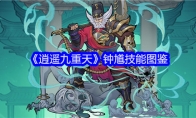 《逍遥九重天》钟馗技能图鉴(九重天逍遥调 小说 下载)