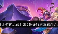 《金铲铲之战》S12最好的朋友羁绊介绍(金铲铲之战s9单机版)