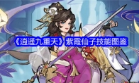 《逍遥九重天》紫霞仙子技能图鉴(九重天逍遥调 小说 下载)