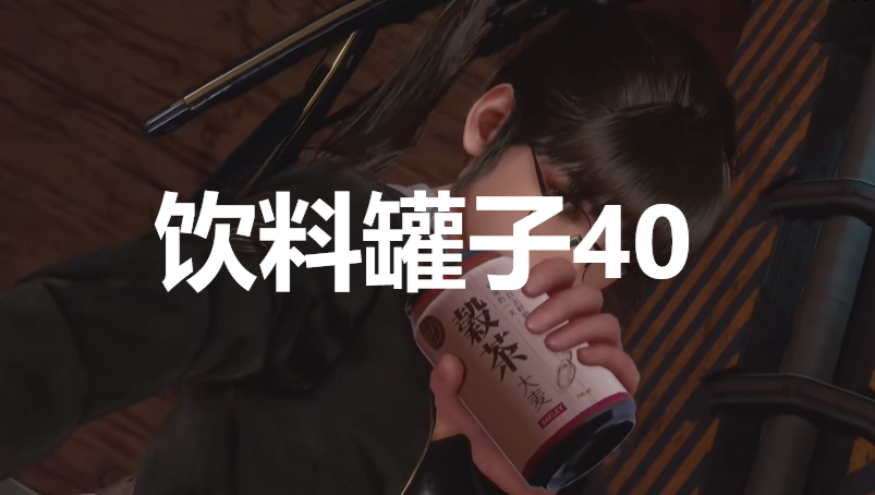 《剑星》饮料罐子40在哪里