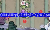 《逍遥九重天》逍遥梦境3-6关通关攻略(九重天)