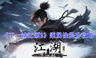 《下一站江湖2》柔属性提升攻略