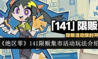 《绝区零》141限贩集市活动玩法介绍(《绝区零》账号卖了88万)