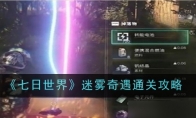 《七日世界》迷雾奇遇通关攻略