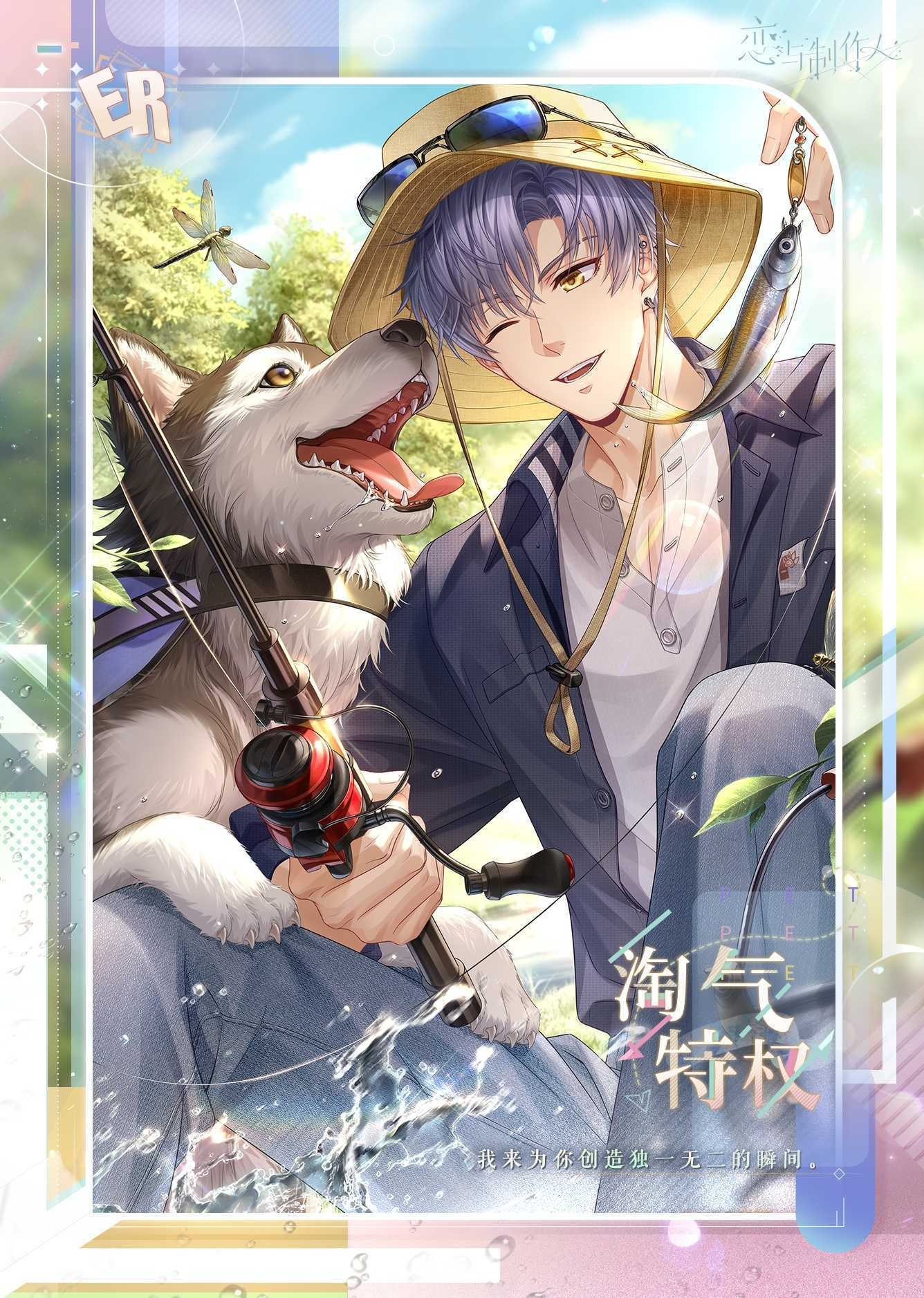 《恋与制作人》家有萌宠新赛季ER介绍