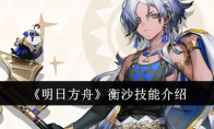 《明日方舟》衡沙技能介绍(明日方舟慑砂)