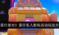 《蛋仔派对》蛋仔私人影院活动玩法介绍(蛋仔派对蛋仔拟人化)