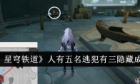 《崩坏：星穹铁道》人有五名逃犯有三隐藏成就攻略(崩坏星穹铁道云游戏)