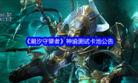 《潮汐守望者》神谕测试卡池公告(潮汐使者技能)