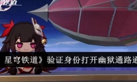 《崩坏：星穹铁道》验证身份打开幽狱通路通关方法(崩坏星穹铁道青雀被麻将填满)