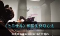 《七日世界》熊医生获取方法