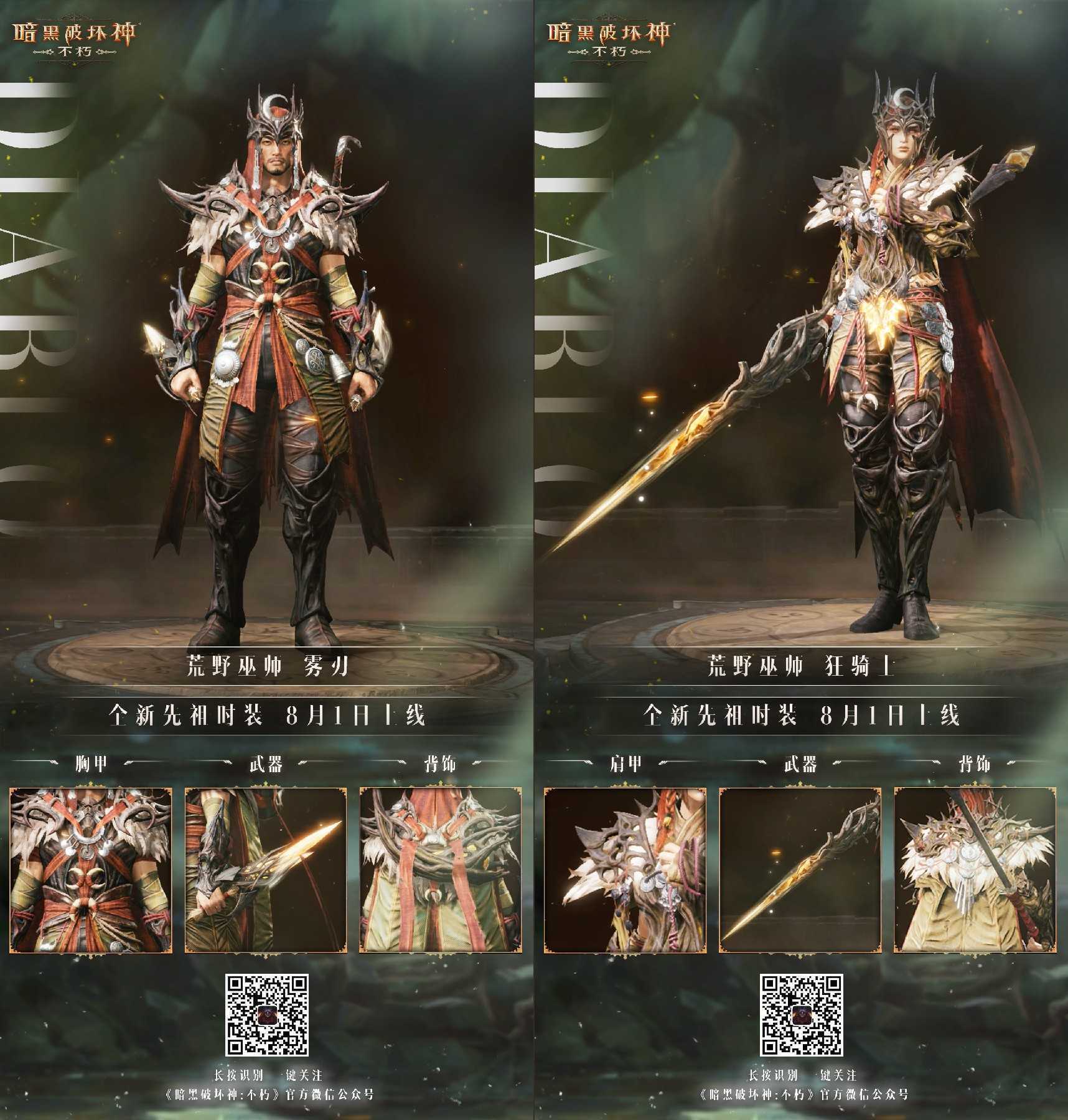 野性呼唤，纵横荒野！《暗黑破坏神：不朽》全新先祖之路时装【荒野巫师】强势突袭