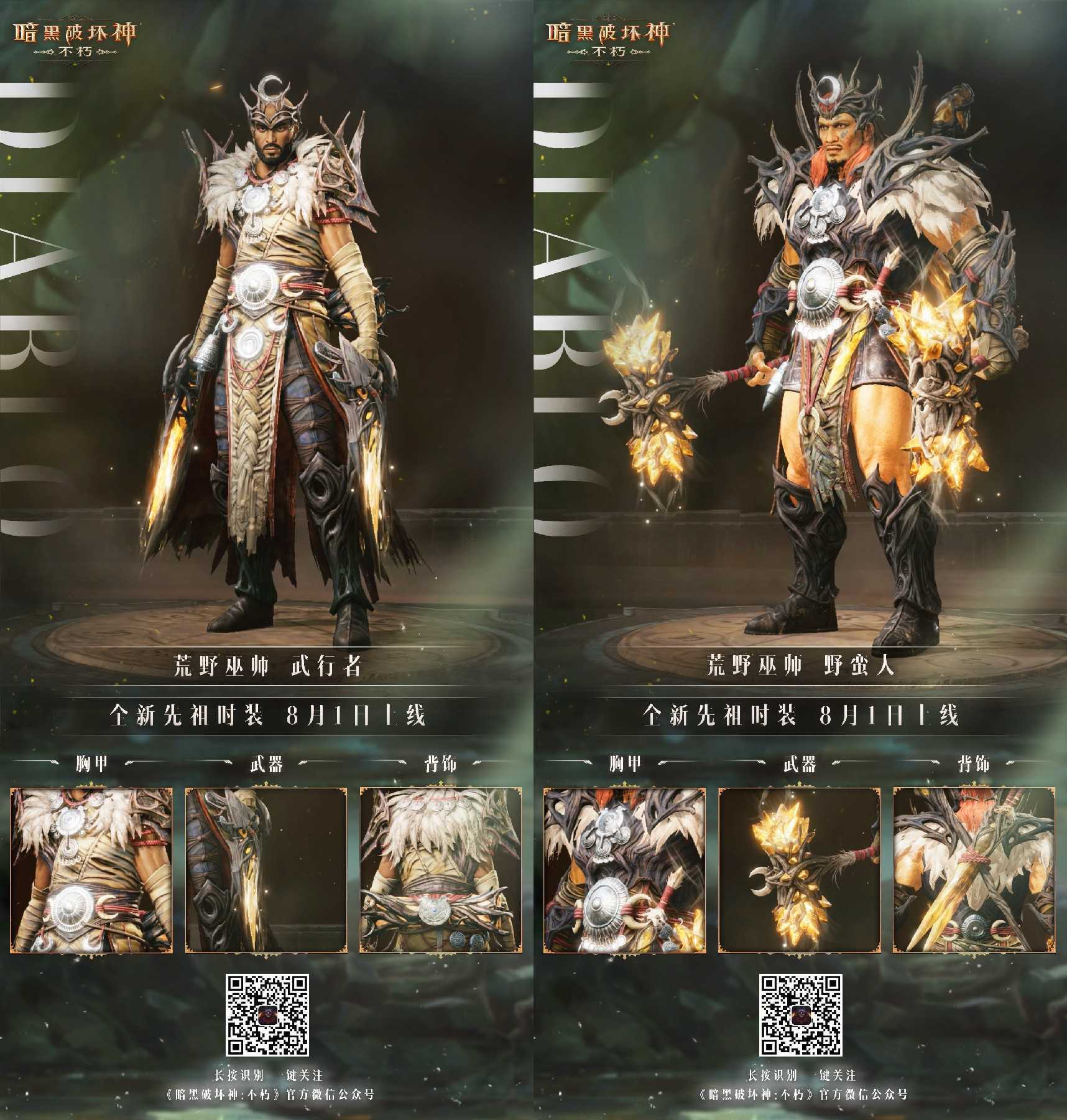 野性呼唤，纵横荒野！《暗黑破坏神：不朽》全新先祖之路时装【荒野巫师】强势突袭