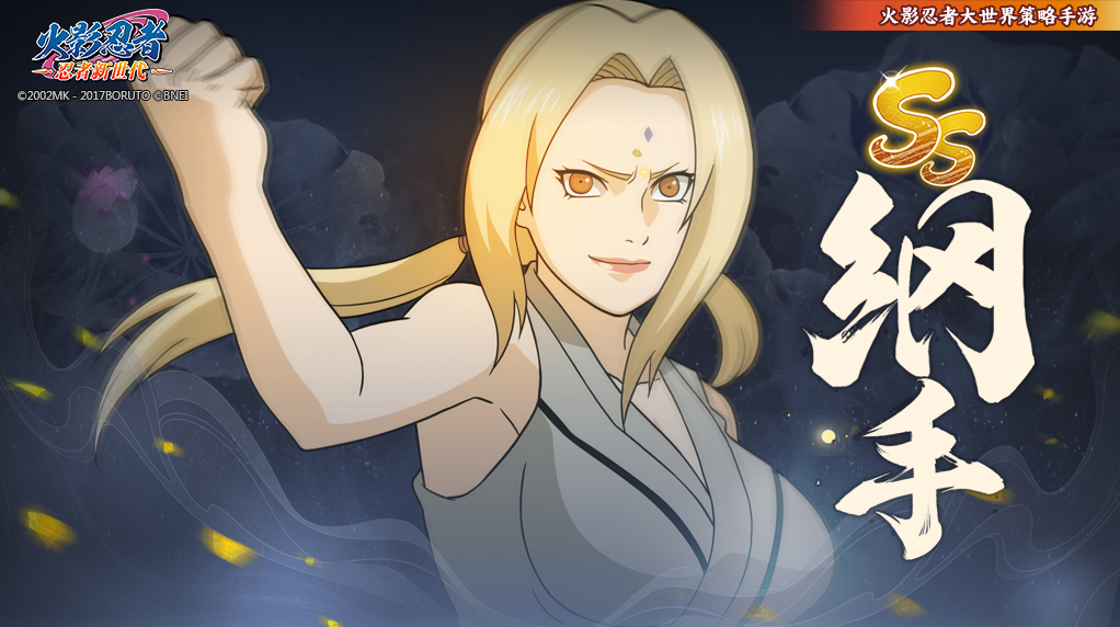 《火影忍者：忍者新世代》冲动奔放怪力，将医术研究至极致的蛞蝓公主——纲手生日快乐！