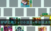《金铲铲之战》s12小法主c阵容玩法攻略(金铲铲之战什么时候出的)