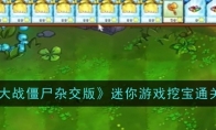 《植物大战僵尸杂交版》迷你游戏挖宝通关攻略(植物大战僵尸杂交植物)