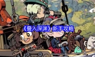《叠入深渊》新手攻略
