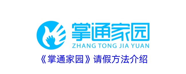 《掌通家园》请假方法介绍