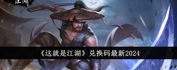 《这就是江湖》兑换码最新2024