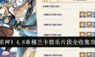 《原神》4.8希穆兰卡悠乐片段全收集攻略(原神希腊)