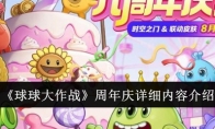 《球球大作战》周年庆详细内容介绍(球球大作战周榜是什么)