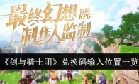 《剑与骑士团》兑换码输入位置一览(剑与骑士2)