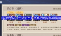 《斗罗大陆：逆转时空》水系治疗队阵容推荐(斗罗大陆逆转时空测试服下载)