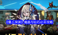《叠入深渊》魔晶与钻石必买攻略
