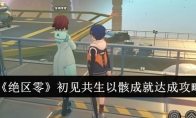 《绝区零》初见共生以骸成就达成攻略(绝区什么意思)