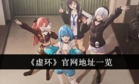 《虚环》官网地址一览(虚数环背景)