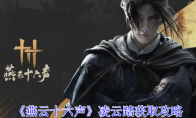 《燕云十六声》凌云踏获取攻略(燕云十六州指哪里)