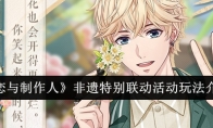 《恋与制作人》非遗特别联动活动玩法介绍(《恋与制作人》男主)