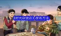 《时光杂货店》改名方法