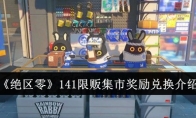 《绝区零》141限贩集市奖励兑换介绍(《绝区零》上线15天收入过亿)