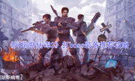 《阿瑞斯病毒2》打boss装备推荐攻略(阿瑞斯病毒2电脑版)